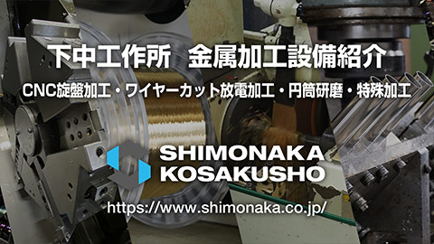 下中工作所 YouTubeチャンネル 加工機器紹介動画
